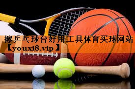 擦乒乓球台好用工具体育买球网站