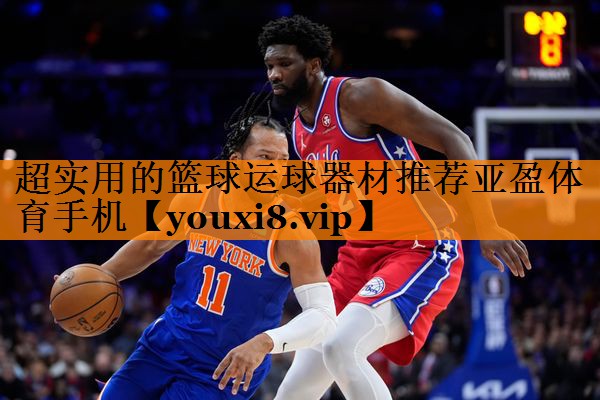 超实用的篮球运球器材推荐亚盈体育手机