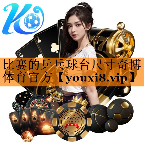 比赛的乒乓球台尺寸奇博体育官方