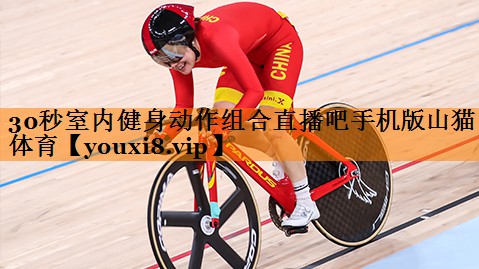 30秒室内健身动作组合直播吧手机版山猫体育