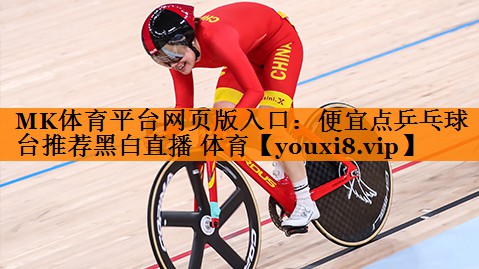 MK体育平台网页版入口：便宜点乒乓球台推荐黑白直播 体育