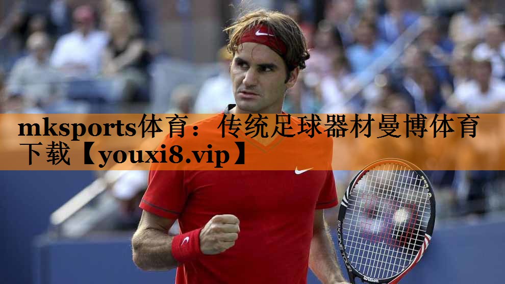 mksports体育：传统足球器材曼博体育下载