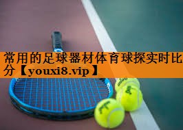 常用的足球器材体育球探实时比分