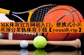 MK体育官方网站入口：便携式小乒乓球台星轨体育下载