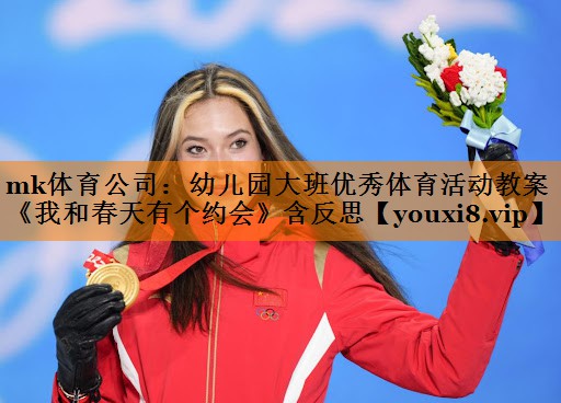 mk体育公司：幼儿园大班优秀体育活动教案《我和春天有个约会》含反思