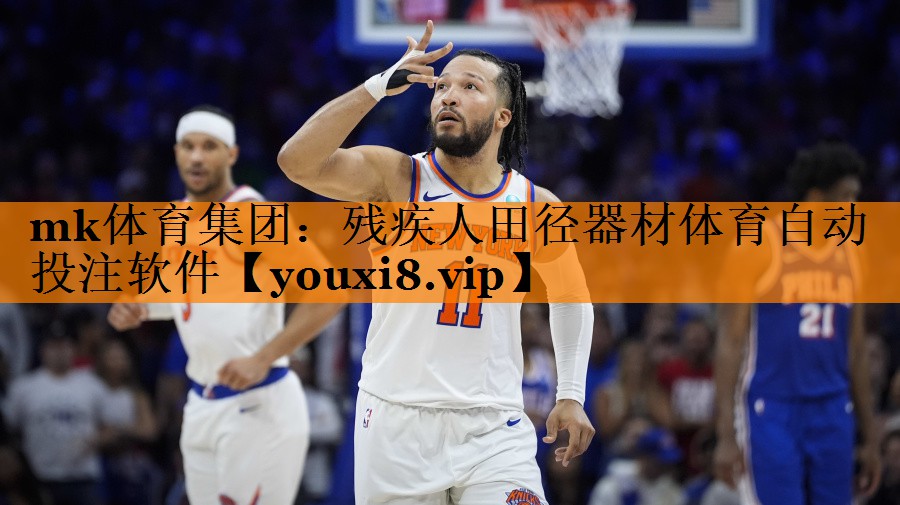 mk体育集团：残疾人田径器材体育自动投注软件
