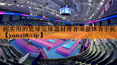 超实用的篮球运球器材推荐亚盈体育手机