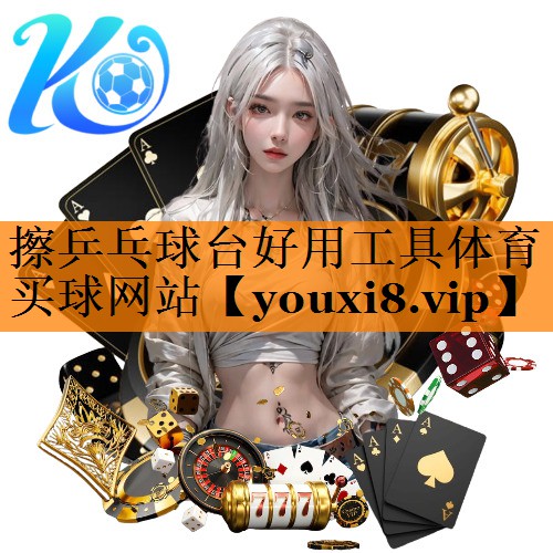 擦乒乓球台好用工具体育买球网站