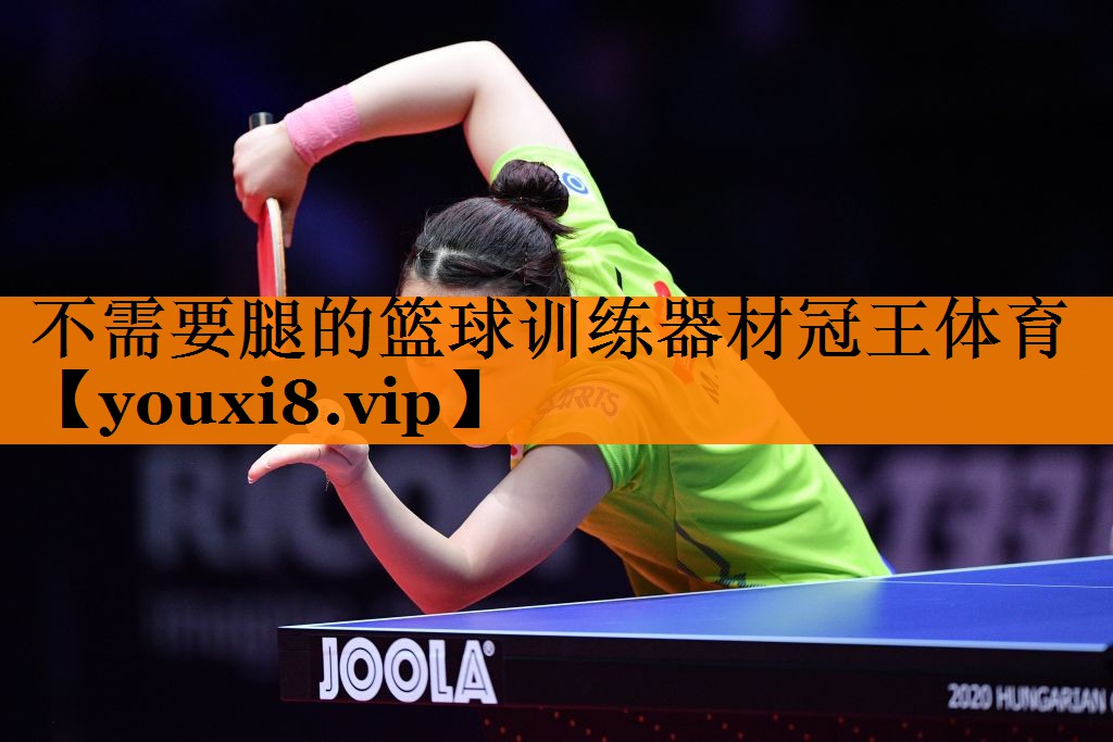 不需要腿的篮球训练器材冠王体育