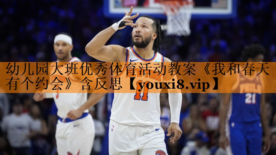 幼儿园大班优秀体育活动教案《我和春天有个约会》含反思
