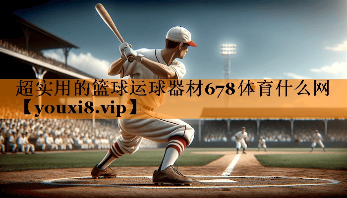 超实用的篮球运球器材678体育什么网