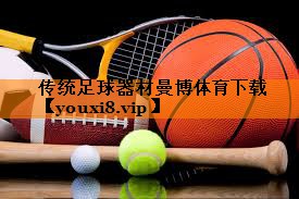 传统足球器材曼博体育下载