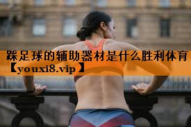 踩足球的辅助器材是什么胜利体育
