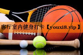客厅室内健身打卡