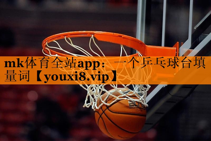 mk体育全站app：一个乒乓球台填量词