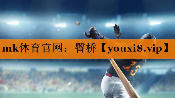 mk体育官网：臀桥
