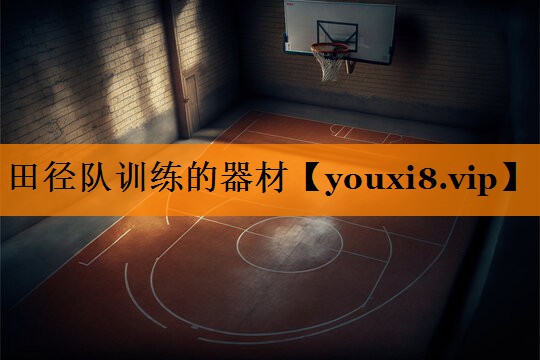 田径队训练的器材