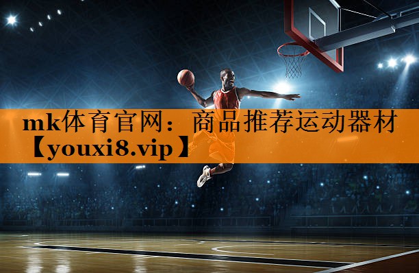 mk体育官网：商品推荐运动器材