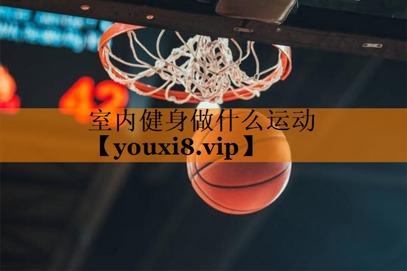 <strong>室内健身做什么运动</strong>