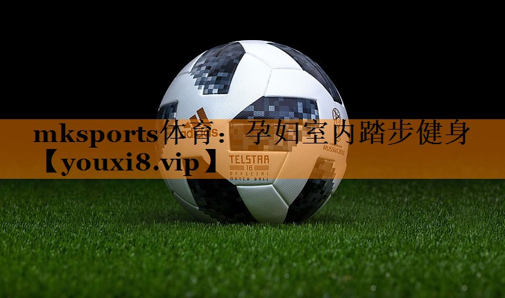 mksports体育：孕妇室内踏步健身
