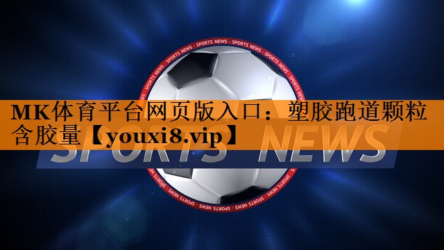 塑胶跑道颗粒含胶量