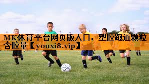 塑胶跑道颗粒含胶量