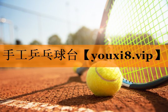 手工乒乓球台