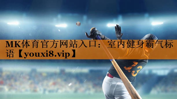 室内健身霸气标语