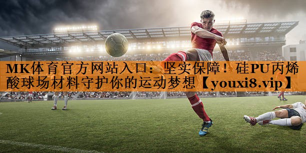 坚实保障！硅PU丙烯酸球场材料守护你的运动梦想