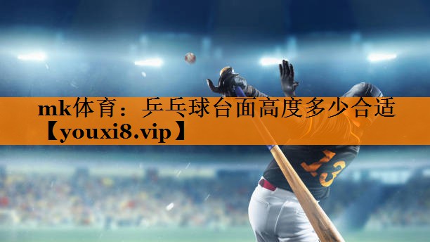 乒乓球台面高度多少合适