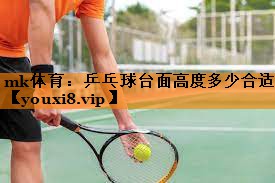乒乓球台面高度多少合适