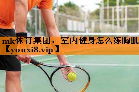 室内健身怎么练胸肌