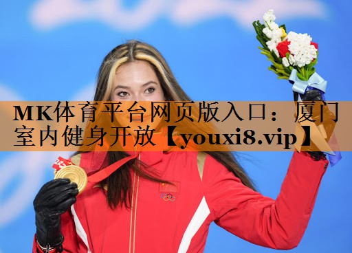 厦门室内健身开放