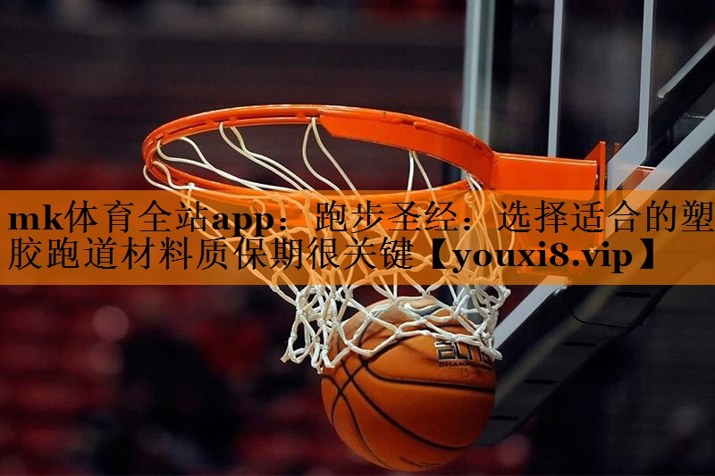 跑步圣经：选择适合的塑胶跑道材料质保期很关键