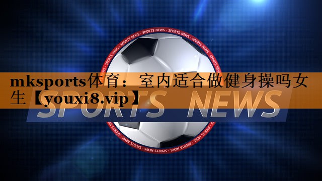 室内适合做健身操吗女生