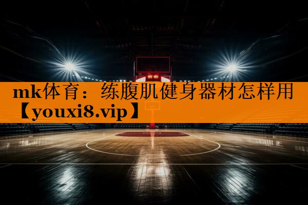 练腹肌健身器材怎样用