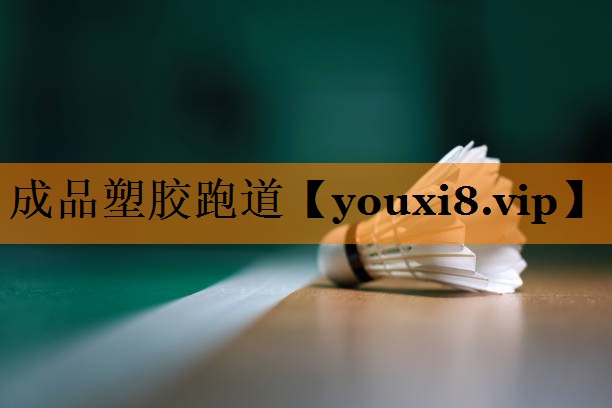 成品塑胶跑道