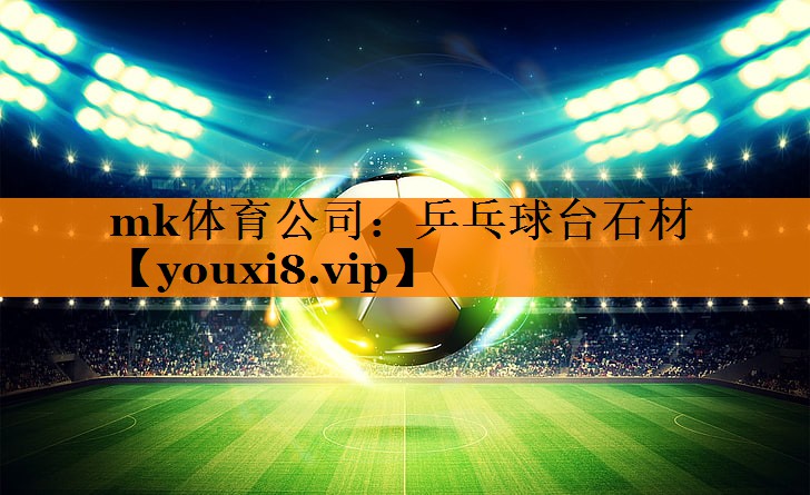 乒乓球台石材