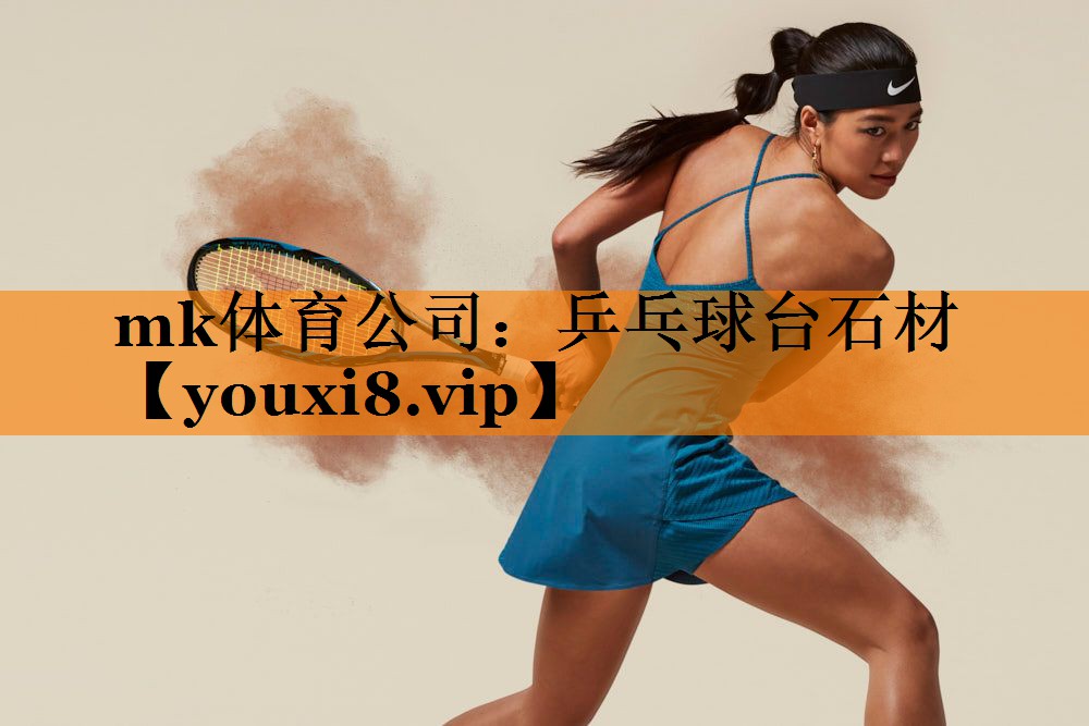 乒乓球台石材
