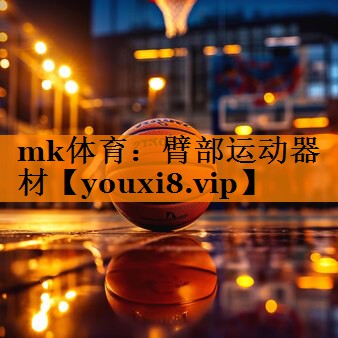 臂部运动器材