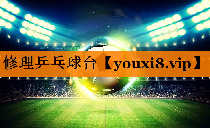 修理乒乓球台