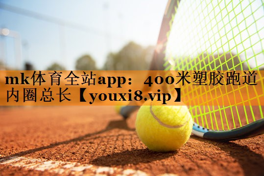 400米塑胶跑道内圈总长