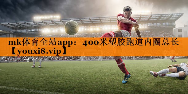 400米塑胶跑道内圈总长