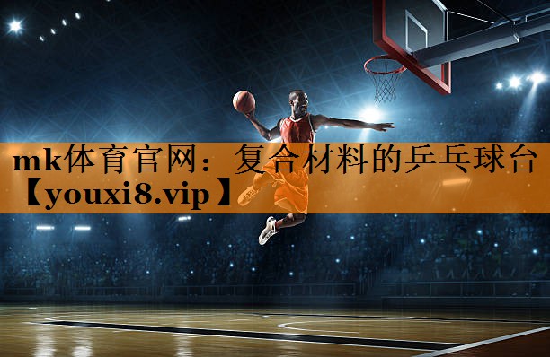 复合材料的乒乓球台