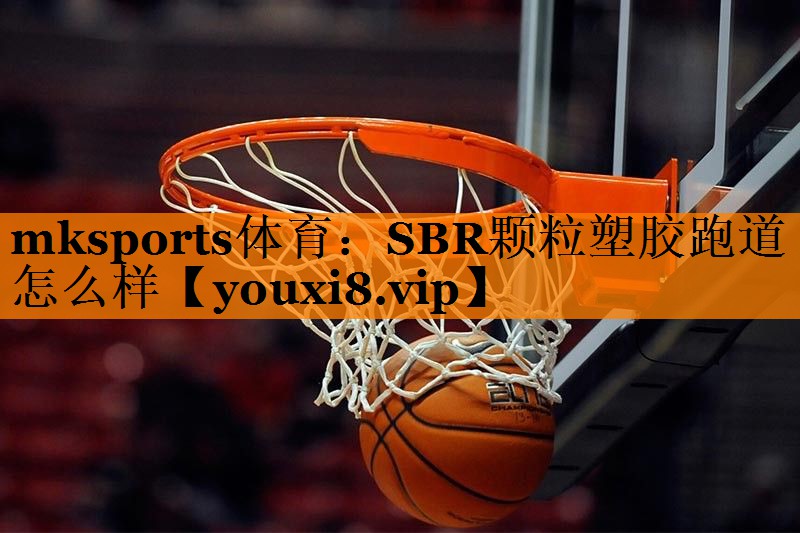 SBR颗粒塑胶跑道怎么样