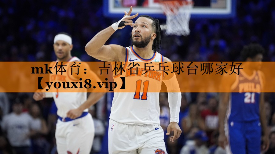 吉林省乒乓球台哪家好