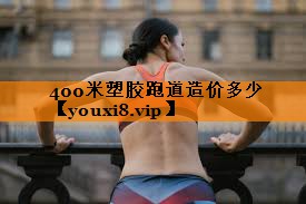 400米塑胶跑道造价多少