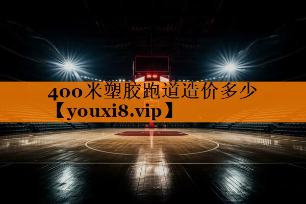 400米塑胶跑道造价多少