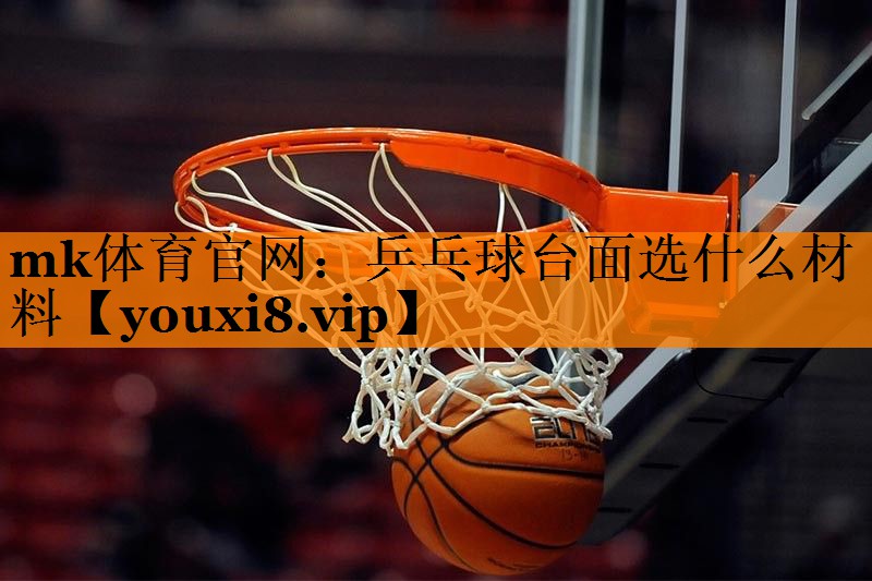 乒乓球台面选什么材料