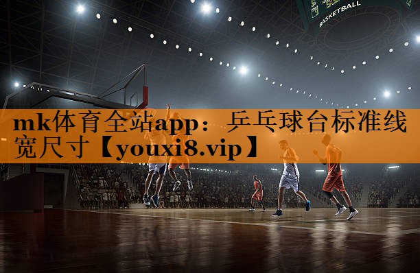 乒乓球台标准线宽尺寸